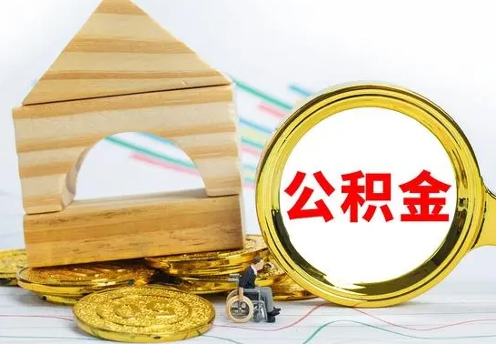 燕郊公积金一次性提（一次性提公积金的条件）